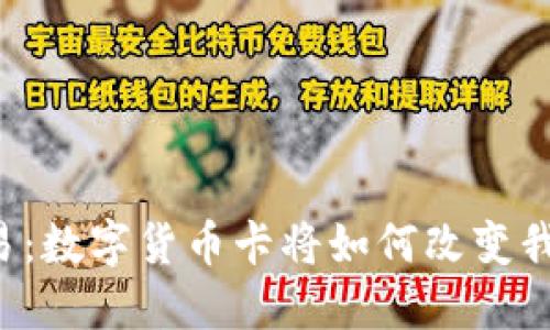未来的交易：数字货币卡将如何改变我们的生活？