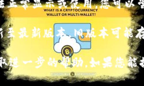 Tokenim 是一种加密货币相关的工具或服务，通常与各种区块链项目或数字资产的交易平台有关。如果您在使用 Tokenim 时没有找到退出选择的选项，可能有以下几种情况：

1. **界面设计**：一些应用或平台的界面可能不如预期直观，退出或注销的选项可能隐藏在设置菜单中或需要通过点击个人资料等其他页面才能找到。

2. **平台限制**：某些平台或服务可能没有直接的退出选项，尤其是在移动应用中，可能只是需要离开应用程序即可。

3. **缓存或临时问题**：有时候应用程序可能出现问题，导致某些选项无法正常显示或使用，您可以尝试重新启动应用或清除缓存。

4. **版本问题**：如果您使用的是 Tokenim 的移动应用，确保您已经更新至最新版本，旧版本可能存在某些功能缺失。

建议您查看 Tokenim 的官网或帮助中心，或者尝试联系他们的客服以获取进一步的帮助。如果您能提供更多的上下文或具体问题，我也许能够给出更详细的建议。