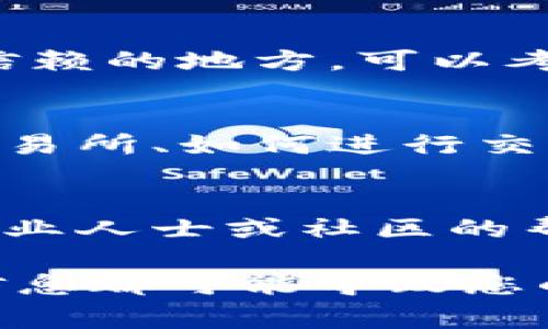 如果您忘记了Tokenim的助记词（记词），可能会导致无法找回您的钱包和资产。请注意，保护助记词是非常重要的，以下是一些建议和指导：

### 1. 尝试找回助记词
- **查看备份**：如果您在创建钱包时备份了助记词，请检查您存储的地方（如纸张、云服务或密码管理工具）。
- **设备查找**：如果您在手机或计算机上使用过这个钱包，可能有缓存或备份记录。

### 2. 创建安全的新钱包
- 如果确实无法找回助记词，您需要创建一个新的钱包并确保在安全的地方妥善保存新的助记词。
- 使用强密码保护您的新钱包，并定期备份。

### 3. 提高安全性
- 今后，在使用钱包时，请确保将助记词保存在安全和值得信赖的地方。可以考虑纸质备份、加密存储或专用的密码管理软件。

### 4. 了解管理资产的方法
- 学习如何安全地管理您的加密货币资产，包括如何使用交易所、如何进行交易等。

### 5. 获取帮助
- 如果您在找回助记词或管理钱包方面有困惑，考虑寻求专业人士或社区的帮助，如加密货币论坛。

切记，保护您的助记词和私钥非常重要，任何人获取到这些信息都可能导致您的资产被盗取。希望您能顺利找回或者安全地创建新的钱包！