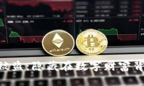 Tokenim钱包被盗：隐藏在数字财富背后的安全危机