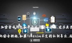 Tokenim是一款与加密货币和区块链相关的工具或平