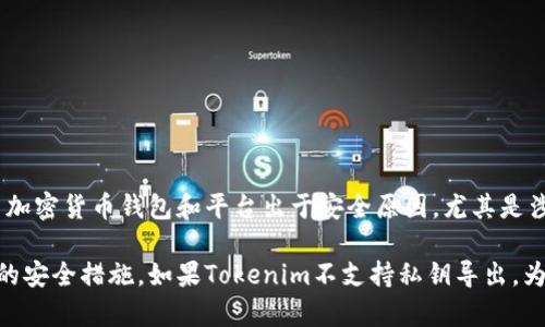 Tokenim是一款与加密货币和区块链相关的工具或平台，具体功能可能因版本或更新而有所不同。一般而言，许多加密货币钱包和平台出于安全原因，尤其是涉及私钥的情况下，不会直接提供导出功能。私钥是用户访问和控制其加密资产的唯一凭证，因此其保护至关重要。

为了准确回答你的问题，建议你查看Tokenim的官方文档或帮助中心，以确认该工具是否支持私钥导出及其相关的安全措施。如果Tokenim不支持私钥导出，为确保资产的安全，最好遵循平台提供的最佳实践。