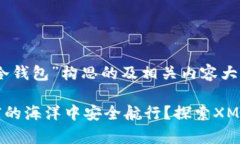 以下是为“XMR冷钱包”构思的及相关内容大纲。