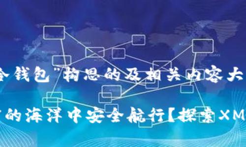 以下是为“XMR冷钱包”构思的及相关内容大纲。

如何在数字财富的海洋中安全航行？探索XMR冷钱包的奥秘！