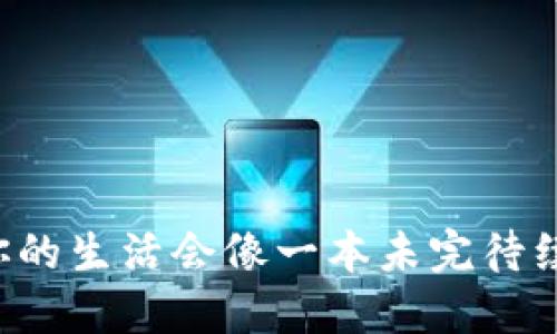 为什么你的生活会像一本未完待续的小说？