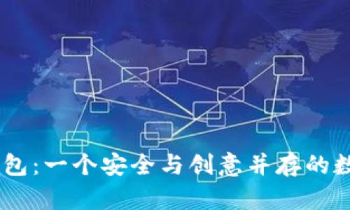 亲手打造IM冷钱包：一个安全与创意并存的数字资产保护方案