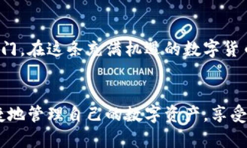   探索Tokenim：一款让你的数字资产安全无忧的HD钱包！ / 

 guanjianci Tokenim, HD钱包, 数字资产安全, 加密货币 /guanjianci 

一、什么是Tokenim？

在这个快速发展的数字时代，越来越多的人开始涉足加密货币，然而，随之而来的安全问题也让不少用户感到困惑。Tokenim作为一款HD（Hierarchical Deterministic）钱包，通过高强度的安全性和便捷的使用体验，致力于为用户提供一个安全的数字资产存储解决方案。就像一把精密的钥匙，Tokenim为你的数字财富打开了一个新世界的大门。


二、HD钱包的基本概念

HD钱包的核心在于其生成地址的独特方式。想象一下，你的资产就像一座大楼的许多房间，而每个房间都有不同的钥匙。HD钱包能够根据一定的算法生成一系列的地址（钥匙），只需记住一个主密钥，就能轻松管理众多资产。这种设计理念不仅提升了隐私性，还极大地简化了管理多种数字货币的流程。


三、Tokenim的主要特点

Tokenim钱包拥有众多显著的特点，使其在同类产品中脱颖而出。首先是安全性。Tokenim采用了多重加密技术，像是一道坚固的城墙，将你的数字资产保护得严严实实。同时，Tokenim的用户界面友好，让每位用户都能轻松上手，仿佛置身于一个温馨而安全的家中。


四、Tokenim的使用流程

使用Tokenim就像烘焙一块美味的蛋糕，简单易行。首先，在官网或者应用商店下载并安装Tokenim钱包。之后，创建账户并备份助记词，这一步至关重要，犹如为你的蛋糕打下坚实的基础。接下来，你就可以轻松接收和发送加密货币，监控你的资产动态，尽情享受数字货币带来的乐趣。


五、数字资产的保护与管理

在数字货币时代，保护资产变得尤为重要。在Tokenim中，你可以设置多重签名、密码保护等多重方式来确保资产的安全性。通过这些防护措施，就像给你的宝藏上了锁，确保只有你能够打开。在面对网络威胁和诈骗时，Tokenim将成为你最坚定的护卫。


六、Tokenim与传统钱包的对比

谈到钱包，许多人可能会想到传统的实体钱包。相较于传统钱包，Tokenim更像是一个无形的护身符，因其能够随时随地管理资产，而不受空间限制。而且，传统钱包在金额上的限制会让用户感觉束缚，而Tokenim可以管理多种数字货币，灵活多变，给用户带来了更多的自由。


七、使用Tokenim的用户体验分享

许多用户使用Tokenim后，纷纷表示其便捷和安全性大大提升了他们的交易体验。就像一位驾车者在拥有一辆性能优越的车后，能够无缝穿越各个城市，Tokenim为加密货币交易提供了更高效的移动性和流动性，让用户在这个快速变化的市场中始终处于领先。


八、未来的发展趋势

随着区块链技术的不断发展，Tokenim也必将不断创新，以适应快速变化的市场需求。可以预见，未来Tokenim将引入更多智能合约功能，像一位出色的导演，为用户的数字资产管理编织出一出精彩的剧目。而这种创新将使Tokenim不仅仅是一个钱包，更是一个全方位的资产管理平台。


九、总结

Tokenim的出现，将数字资产的保护与管理提升到了一个新的高度。通过高强度的安全性和出色的用户体验，Tokenim为用户开启了一扇通往数字财富的新大门。在这条充满机遇的数字货币之路上，Tokenim将成为你最坚实的伙伴，陪伴你一路前行，探索无尽的可能性。


通过以上的内容，我们不仅对Tokenim有了全面的了解，还能感受到它在数字资产管理中的独特魅力。希望每一位用户都能够在Tokenim的帮助下，安全而便捷地管理自己的数字资产，享受数字时代的便捷与乐趣。