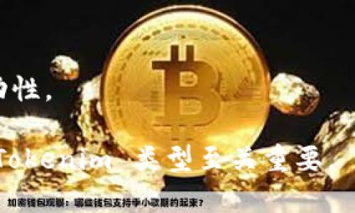Tokenim 是一个相对较新的概念，可能有多种版本或变种，具体取决于其上下文。以下是一些可能的 Tokenim 版本或类型，具体应用取决于区块链技术、代币经济学等方面：

1. **基础版本（Basic Version）**：
   - 这是最基本的 Tokenim 实现，包含基本的代币功能，如转账、持有和基本的智能合约功能。

2. **增强版本（Enhanced Version）**：
   - 在基础版本的基础上，增加了更多的功能，如分红、投票机制等。这种版本通常用于需要社区参与的项目。

3. **治理版本（Governance Version）**：
   - 专为去中心化自治组织（DAO）设计的 Tokenim。持有者可以参与项目的决策，进行提案和投票。

4. **稳定币版本（Stablecoin Version）**：
   - 与法定货币或其他资产挂钩，旨在减少价格波动的 Tokenim。这类代币更侧重于在交易和储值方面的稳定性。

5. **NFT 版本（NFT Version）**：
   - 专注于不可替代代币（NFT）的 Tokenim，通常用于艺术品、游戏道具等领域，具有唯一性和不可替代性。

6. **跨链版本（Cross-chain Version）**：
   - 可以在不同区块链之间流通的 Tokenim，旨在提升互操作性和流动性。

每种版本都有其特定的应用场景和设计目标，根据项目需要选择合适的 Tokenim 类型至关重要。