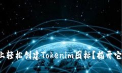 如何在桌面上轻松创建Tokenim图标？揭开它的神秘