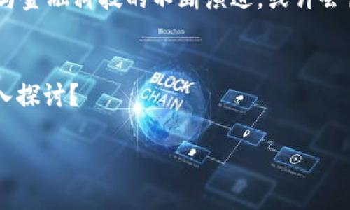 在 Tokenim 中，用户对比特币的管理相较于传统方式可能有着不同的特点，其中一个重要的方面就是私钥的处理。理解这一点对用户的资产安全以及使用 Tokenim 平台至关重要。下面是一个关于这一主题的详细讨论。 

引言：数字货币的管理与私钥的重要性
在加密货币的世界中，私钥像是通向你数字财富的钥匙。持有私钥的人，通常被视为对其相应资产的唯一控制者与主人。而在 Tokenim 这一平台中，比特币的管理流程引入了一种新的思考方式，它是否意味着我们更安全，还是潜藏着风险？

什么是 Tokenim？
Tokenim 是一个新兴的数字资产管理平台，致力于为用户提供便捷、安全的资产管理服务。它采用了创新的技术架构，旨在简化用户的操作体验，并强化资产的安全防护。在 Tokenim 中，用户可以轻松地存储、转移和交易各种加密货币，包括比特币。

私钥的角色与风险
在传统的加密货币管理方式下，私钥由用户自行生成与保管，意味着如果私钥丢失，用户将无法再访问自己的资产。因此，私钥的安全性与保管方式至关重要。然而，由于其复杂性与用户管理的难度，导致很多用户对私钥的管理感到困惑与无力。

Tokenim中的比特币与私钥的不同管理方式
在 Tokenim 平台上，用户可能发现自己并没有直接控制比特币的私钥。这实际上是 Tokenim 采用的一种托管式管理模式。用户的资产由平台保护，降低了用户失去私钥的风险，但同时也引发了关于资产控制权的新讨论。放下这一钥匙究竟是解锁了便利，还是封闭了自由？

这种模式的优缺点
Tokenim 的这一创新管理方式带来了诸多利弊，下面我们分别探讨：
ul
  listrong优点：/strong降低用户管理私钥的复杂度；提升资产管理的安全性；便捷的操作流程。/li
  listrong缺点：/strong用户失去了对资产的完全控制权；平台本身的安全性决定了用户资金的安全性；面临中心化的风险。/li
/ul

用户如何选择安全的管理方式？
面对不同的管理模式，用户应该根据自己的需求与风险承受能力来做出选择。如果你希望便捷地管理比特币而不想过多担心私钥的安全性，Tokenim 可能是个不错的选择。但如果你对数字资产的安全有更高的要求，尤其是长期持有的情况，传统的非托管方式可能更加适合。

总结与前景
在 Tokenim 中比特币没有私钥的管理方式引发了许多讨论，从容洽谈安全性与自由之间的平衡。未来，随着区块链技术与金融科技的不断演进，或许会出现更多创新的资产管理方式，既能确保用户的资金安全，又能给予用户更多的控制权与选择权。

引导提问：br
在这场关于安全与自由的博弈中，你会选择哪种管理方式来保护自己的资产呢？还有哪些具有思考性的问题值得我们深入探讨？

Tokenim中的比特币管理：当私钥不再是你的命脉时，你该如何选择？