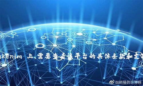 Tokenim 是一种数字资产管理平台，可以用于交易和管理多种加密货币。然而，关于是否可以将比特币直接存放在 Tokenim 上，需要查看该平台的具体条款和支持的资产种类。一般来说，Tokenim 可能支持比特币的存储，但其功能、费用和交易方式可能与其他加密货币有所不同。

为了确保最新的信息，建议您访问 Tokenim 的官方网站或联系其客服，了解是否支持比特币存放及相关操作。