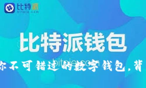 TokenPocket——你不可错过的数字钱包，背后隐藏了哪些秘密？