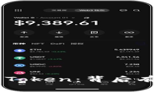 解密EOS未映射的Token：背后有哪些惊人的秘密？