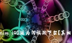 Tokenim iOS版为何悄然下架？真相揭秘！