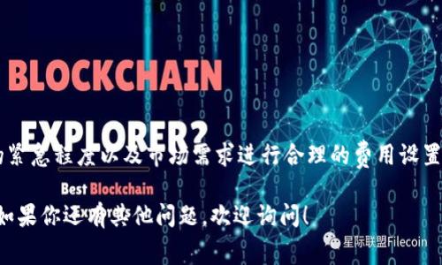 在加密货币领域，矿工费（又称交易费）是用户在进行交易时需要支付的费用，以激励矿工处理和确认交易。以下是关于tokenim矿工费的详细说明。

### 什么是矿工费？

矿工费是交易发送者在发起交易时支付给矿工的费用，以便他们将该交易打包进区块链。矿工通过解决复杂的数学问题来验证交易，矿工费是他们的主要收入来源之一。

### 矿工费的计算方式

矿工费的计算方式可能会因不同的区块链平台而异。但通常情况下，具体计算方法如下：

1. **交易大小**：交易的字节数直接影响矿工费的高低。交易越大，所需的费用也越高。

2. **当前网络状态**：当网络拥堵时，矿工费通常会上升，因为用户希望自己的交易能更快地被处理。

3. **市场行情**：市场上对矿工费用的整体需求会影响其波动。例如，当某一特定代币变得非常流行时，相应的矿工费可能会增加。

4. **优先级设置**：某些钱包允许用户设置他们愿意支付的费用。用户可以根据他们对交易速度的需求来选择相应的矿工费。

### 影响矿工费的因素

- **区块大小与时间**：每个区块所能包含的交易数量是有限的，若一个区块已经满了，那么后续的交易就需要更高的费用才能进入下一个区块。
  
- **竞争与拍卖机制**：当多个用户同时进行交易时，矿工会选择费用更高的交易进行处理。这种机制就像是拍卖，愿意支付更多的人会获得更快的服务。

### 如何计算tokenim的矿工费

1. **了解链上费用**：
   - 查询tokenim的区块链浏览器，查找当前的平均矿工费用。

2. **选择适合的交易方式**：
   - 根据你的需求选择对应的费用模式。如果只是进行小额支付，可以选择较低的费用，但需等待较长的确认时间。

3. **使用钱包工具**：
   - 许多加密货币钱包提供矿工费估算工具，可以根据当前网络拥堵情况给出合理的费用建议。

### 提高交易效率的技巧

- **观察网络状况**：在网络相对空闲时发送交易可以节省费用。

- **设置合理的矿工费用**：根据钱包建议设置合理的矿工费用，以避免支付过高费用。

- **了解非高峰时段**：研究并选择在交易费较低的时段进行交易，以降低成本。

### 小结

矿工费是加密货币交易中一个重要的方面。用户需要根据当前的网络状况、交易的紧急程度以及市场需求进行合理的费用设置。通过灵活运用各种工具与技巧，用户能够在保证交易效率的同时，合理控制成本。

希望这些信息可以帮助你更好地理解tokenim矿工费的计算方式及其影响因素。如果你还有其他问题，欢迎询问！