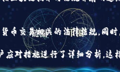 在讨论OK交易所是否会清退中国用户之前，我们可以先了解一下背景。

随着加密货币市场的迅速发展，各国对其监管政策逐渐加强。尤其是在中国，政府对加密货币交易逐步加大了监管力度，并多次发布相关政策，明确表达了对虚拟货币交易的限制。这使得许多用户开始担心自己在交易所的账户安全及其后续操作的合法性。

1. OK交易所背景与发展
OK交易所成立于2013年，总部位于香港，是全球领先的数字资产交易平台之一。它的愿景是通过区块链技术，构建一个人人都能平等参与的经济生态系统。随着市场的扩大，OK交易所也开始在全球范围内拓展其用户基础，然而，面对不同国家的法律法规，交易所的运营也面临着挑战。

2. 中国对加密货币的态度
中国政府对加密货币的监管政策相对严厉，自2017年以来，政府陆续出台了一系列政策来打压ICO（首次代币发行）和虚拟货币交易。而在2021年，政府更是发出通知，明确限制所有形式的加密货币交易，这使得许多交易平台受到影响。

3. OK交易所的应对策略
在中国监管日益加强的背景下，OK交易所需要不断调整自己的运营策略以应对政策风险。它可以选择继续留存中国用户，但却需要采取一系列合规措施，或者主动清退风险较大的用户。因此，用户存在疑虑也是合情合理的。

4. 交易所清退用户的可能性
从市场的角度来看，随着中国对虚拟货币监管政策的收紧，OK交易所是否会清退中国用户取决于其合规性。为了避免触碰法律红线，交易所可能会考虑客户的地域划分以限制服务的提供。尤其是当政策愈加紧缩时，清退中国用户的可能性会增加。

5. 用户应如何应对
对于广大用户来说，了解法律法规是至关重要的。如果交易所真的做出了清退的决定，用户应该提前做好相应的准备，避免因为政策的变化而造成损失。同时，用户亦可寻求合法合规的方式继续参与加密货币的投资，以保持财务的安全性。

6. 对未来的展望
加密货币市场的未来仍然充满变数，政策的变化、市场的波动都可能影响到用户的投资决策。对于OK交易所而言，能否有效地遵循区块链技术与法规并存的道路，将决定其未来的发展方向。用户在享受交易所带来的便利时，也应时刻保持警觉，关注最新的政策动态，确保自己的资产安全。

7. 结论
总结来说，虽然OK交易所尚未明确宣布会清退中国用户，但在监管政策愈发严格的环境下，用户应保持警惕，并积极了解与加密货币交易相关的法律法规。同时，保持对市场变化的敏感度，理性投资，才能在这个充满机遇与风险的市场中立于不败之地。

通过以上大纲及内容，可以看出对于“OK交易所是否会清退中国用户”的主题，我们不仅探讨了政策和市场的影响，同时还对用户应对措施进行了详细分析。这样的内容不仅为读者提供了清晰的信息，也使得讨论更具深度和广度。