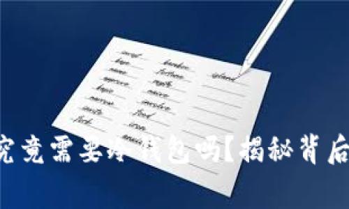 山寨币究竟需要冷钱包吗？揭秘背后的秘密！