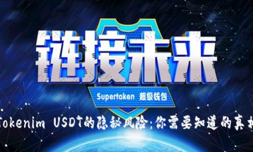 Tokenim USDT的隐秘风险：你需要知道的真相