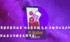 以下是关于“Tokenim下载安卓最新版本”的内容结