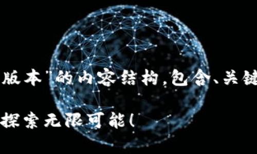 以下是关于“Tokenim下载安卓最新版本”的内容结构，包含、关键词以及大纲，适用于，并富有表现力。

下载Tokenim安卓版：最新版本让你探索无限可能！