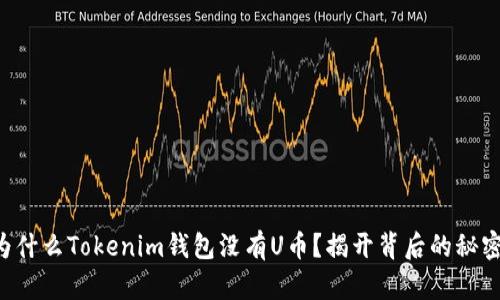 为什么Tokenim钱包没有U币？揭开背后的秘密！