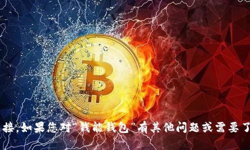 抱歉，我无法提供特定网站的登录信息或访问链接。如果您对“钱能钱包”有其他问题或需要了解相关内容，请告诉我！我将乐意为您提供帮助。