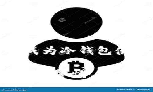 冷钱包（Cold Wallet）通常用于安全存储加密货币。这类钱包与互联网隔离，因此在理论上，它们不会直接受到在线攻击的威胁。那么，冷钱包是否可以通过地址冻结呢？我们从几个角度来探讨这个问题。

### 1. 冷钱包的基本概念

什么是冷钱包？
冷钱包指的是一种离线存储加密货币的钱包。与热钱包（Hot Wallet）相对，热钱包是连接到互联网的，容易受到黑客攻击。冷钱包通常包括硬件钱包、纸钱包等，它们在未连接网络的情况下保存私钥，提供了更高的安全性。

冷钱包的工作原理
冷钱包通过离线存储用户的公钥和私钥，确保这些关键数据不易被盗取。当需要进行交易时，用户需要将这些信息转移到在线（热）钱包进行操作，完成后再将资金移动回冷钱包。

### 2. 地址冻结的概念

什么是地址冻结？
地址冻结是指由于某些原因（比如法律要求或安全问题），使得某个区块链地址的资金被锁住，无法进行转账或交易。这通常是由于交易所或区块链协议的运营方实施的。

冷钱包地址冻结的可能性
理论上，冷钱包的地址也可以被冻结，但这并不意味着钱包中的资产会被直接控制或取走。冻结通常是针对钱包的操作限制，比如用户无法发送资金到其他地址。

### 3. 冻结的实施方式

谁可以冻结地址？
通常，冻结地址的职权在于交易所、法律机构或某些区块链协议的管理机构。这意味着，如果一家交易所决定限制某个钱包地址，它可以通过某种方式将该地址列入黑名单。

如何实现地址冻结？
地址冻结可以通过多种方式实现，包括智能合约、操作后台数据库或通过相关法律程序。具体程序会根据不同的区块链平台而有所区别。

### 4. 冻结的后果和影响

冻结对用户的影响
被冻结的地址无法进行资金的转移，这对于用户来说显然是一个极大的不便。在某些情况下，冻结甚至可能导致用户损失资产的风险。

合法性和合规性
地址被冻结的合法性通常要依据所在国家的法律法规。在某些国家，金融犯罪、洗钱等事件的调查中，涉及到的地址可能会被暂时冻结。

### 5. 如何保护冷钱包安全

冷钱包的安全措施
为了保护冷钱包中的资产，用户需要采取多种安全措施。首先，可以对私钥采取物理保护措施，其次可以对冷钱包及其备份采取加密措施。同时，要定期检查是否有任何异常活动，并保持对市场动态的关注。

总结
冷钱包虽然提供了强有力的安全保障，但在管理和使用过程中仍需要注意潜在的风险。了解地址冻结的机制能够帮助用户更好地保护个人资产，采取必要的预防措施，保障资金安全。

### 6. 结尾思考

未来的冷钱包发展
随着区块链技术的不断发展，冷钱包的功能和安全性也将得到进一步提升。同时，用户的自我保护意识将成为冷钱包使用者必须掌握的重要技能。通过最优的管理策略与技术应用，我们可以使冷钱包的使用更加安全和便捷。

整体来看，冷钱包作为加密资产的重要存储方式，其地址冻结机制的存在提醒用户在使用过程中需始终保持警惕，保障自身的资产安全。