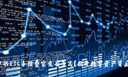 冷钱包中的ETC手续费究竟有多高？揭开数字资产背后的秘密！