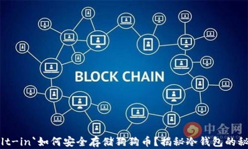 
built-in`如何安全存储狗狗币？揭秘冷钱包的秘密！