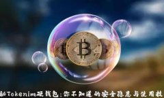 揭秘Tokenim硬钱包：你不知道的安全隐患与使用技