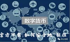 :以太坊冷钱包官方下载：如何安全地“锁住”你