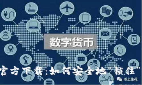 :
以太坊冷钱包官方下载：如何安全地“锁住”你的数字资产？