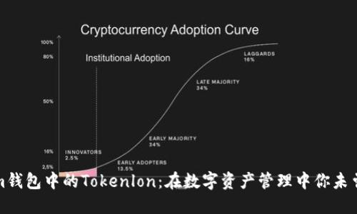 揭秘Tokenim钱包中的Tokenlon：在数字资产管理中你未曾发现的秘密