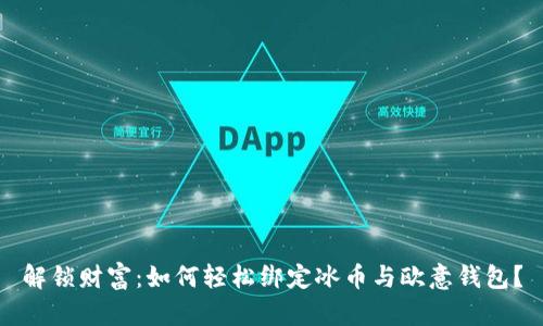 解锁财富：如何轻松绑定冰币与欧意钱包？