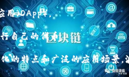 波币（波场币，Tron Token，TRX）是由波场（Tron）网络发行的一种加密货币，旨在建立一个去中心化的数字内容娱乐生态系统。波场网络由创始人孙宇晨于2017年创建，目标是利用区块链技术改变数字内容的生产和消费方式。

### 波币的主要特点：

1. **去中心化内容分享平台**：波场网络旨在让内容生产者能够直接与消费者进行互动，消除中介角色，提高内容的透明度和收益分配的公平性。
   
2. **高吞吐量和低交易费用**：波场网络提供高效的交易处理能力，能够处理大量交易，且交易费用相对较低，使得用户可以更便捷地进行交易。

3. **支持智能合约**：波场网络支持智能合约的执行，允许开发者在平台上创建和部署去中心化应用（DApp）。

4. **多种代币标准**：波场网络支持多种代币标准，如TRC-10和TRC-20，允许开发者在平台上发行自己的代币。

波币作为波场生态系统的原生代币，可以用于网络内的交易、支付、参与社区治理等。由于其去中心化的特点和广泛的应用场景，波币在全球范围内获得了越来越多的关注和使用。