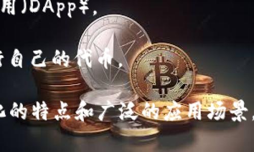 波币（波场币，Tron Token，TRX）是由波场（Tron）网络发行的一种加密货币，旨在建立一个去中心化的数字内容娱乐生态系统。波场网络由创始人孙宇晨于2017年创建，目标是利用区块链技术改变数字内容的生产和消费方式。

### 波币的主要特点：

1. **去中心化内容分享平台**：波场网络旨在让内容生产者能够直接与消费者进行互动，消除中介角色，提高内容的透明度和收益分配的公平性。
   
2. **高吞吐量和低交易费用**：波场网络提供高效的交易处理能力，能够处理大量交易，且交易费用相对较低，使得用户可以更便捷地进行交易。

3. **支持智能合约**：波场网络支持智能合约的执行，允许开发者在平台上创建和部署去中心化应用（DApp）。

4. **多种代币标准**：波场网络支持多种代币标准，如TRC-10和TRC-20，允许开发者在平台上发行自己的代币。

波币作为波场生态系统的原生代币，可以用于网络内的交易、支付、参与社区治理等。由于其去中心化的特点和广泛的应用场景，波币在全球范围内获得了越来越多的关注和使用。