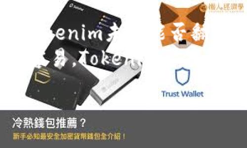 baoti为什么Tokenim未被信任？揭开加密世界的神秘面纱！/baoti  
Tokenim, 加密货币, 区块链, 投资风险/guanjianci  

引言：进入神秘的加密货币世界  
在当今数字化迅速发展的时代，加密货币如雨后春笋般涌现。每一种新兴的加密货币都像是一颗闪烁的星星，而Tokenim却像是夜空中的一颗黯淡星辰，未能获得广大投资者的信任。那么，究竟是什么原因导致Tokenim未能在众多加密货币中脱颖而出？接下来，我们将步入这个神秘的世界，揭开Tokenim的面纱。  

第一部分：Tokenim的起源与发展  
在深入分析Tokenim之前，我们有必要了解其背后的故事。Tokenim于某年某月推出，试图为用户提供一种全新的数字资产交易体验。可这一切，仿佛是一场精心编排的剧作，却在观众最期待的高潮时刻跌入低谷。  
Tokenim如同一位初出茅庐的艺术家，在展览初期受到关注，吸引了一批忠实“粉丝”。可随着时间推移，投资者们逐渐意识到了其中潜在的风险，这使得Tokenim的光芒愈发黯淡。  

第二部分：Tokenim缺乏透明性  
透明性是加密货币行业生存的基石。缺乏透明性就如同一座百年老屋，外表华丽，内部却藏满了蛛网和灰尘。Tokenim在项目的运作和资金流动上并未提供足够的透明度，这让投资者们心存疑虑。  
投资者像是走进了一个封闭的房间，四周全是镜子，映射出的是他们的焦虑与不安。他们迫切想要了解更多关于Tokenim的信息，却始终无法从其官方通道找到确切答案。  

第三部分：缺乏社区支持  
在众多成功的加密项目中，强大的社区支持是其成功的关键。一个充满活力的社区就像是一条奔流不息的河流，源源不断地为项目注入活力。相反，Tokenim的社区支持薄弱，缺乏有效的沟通和互动，让其陷入了孤独的境地。  
我们可以把Tokenim比作一位饱受无视的艺术家，他们的杰作在一个冷冻的画廊中静静待命，缺少来自观众的共鸣和评价。没有激烈的讨论和积极的反馈，Tokenim只能在时间的河流中渐渐被淹没。  

第四部分：市场竞争激烈  
在竞争激烈的加密市场中，Tokenim就如同一块小石子，时而被巨浪拍打，时而埋没在沙滩之中。市场上层出不穷的新项目，各具特色，加上巨头玩家的强势竞争，使得Tokenim的生存空间越来越小。  
投资者在选择项目时，往往更相信那些知名度高、社区支持强的项目。Tokenim在这场残酷的竞争中显得无助和脆弱，周围的高峰似乎让它无处可去。  

第五部分：管理团队的能力与决策  
项目的管理团队是其成功与否的关键。Tokenim的管理团队虽然具备一定的技术背景，但缺乏实际操作经验，决策过程中的迷茫犹如在黑暗中摸索前行，将投资者的信心一点一滴消耗殆尽。  
可以想象，Tokenim的管理者就像是在一场突如其来的暴风雨中，进退两难，无法做出明智的决策，导致项目的进一步发展陷入僵局。  

第六部分：投资者的心理与信任危机  
信任是交易的基石，然而Tokenim却因其持续的失误而导致投资者的疑虑不断加深。投资者的心理就如同翻滚的波涛，随时可能因风暴而崩溃。面对Tokenim，他们的信任已如同一张撕裂的网，四分五裂。  
就算Tokenim再努力，也难以弥补投资者心中那道深深的裂痕。可怜的Tokenim，陷入了信任的旋涡，再也无法自拔。  

结论：Tokenim的未来展望  
如今，Tokenim正处于一个十字路口。面对重重困难，它需要重新审视自身，寻找突破口。透明性、社区支持、强大的管理团队以及有效的市场策略是Tokenim未来能否翻身的关键。  
让我们设想一下，如果Tokenim能够重塑自己的形象，像是一个从黑暗中走出的英雄，它将会为自己赢得新的机会，实现转身与飞跃。但这条路并不容易，Tokenim要在懦弱与勇气之间找到平衡，才能在加密货币的浪潮中立于不败之地。  

最后，我们能做的就是关注Tokenim的下一步，希望它能够在未来的市场中，焕发出新的光彩，重振旗鼓！