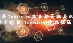 baoti为什么Tokenim未被信任？揭开加密世界的神秘