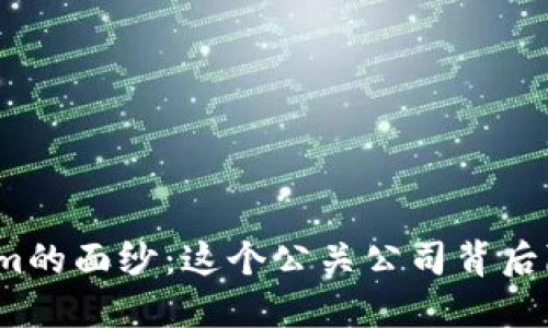 揭开Tokenim的面纱：这个公关公司背后隐藏了什么？