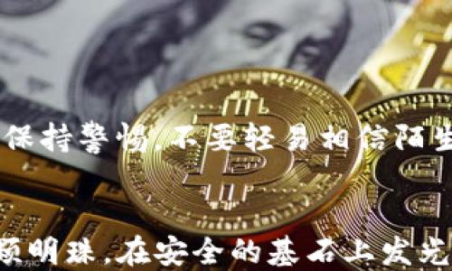 
如何轻松将Tokenim转换到您的钱包？

Tokenim, 转钱包, 加密货币, 区块链/guanjianci

内容主体大纲
1. 引言
   - 简要介绍Tokenim及其背景
   - 解释加密货币市场的吸引力

2. 什么是Tokenim？
   - Tokenim的定义和特性
   - Tokenim在加密市场中的地位

3. 为什么选择将Tokenim转移到您的钱包？
   - 安全性因素
   - 资产掌控权
   - 增加金额透明性

4. 转账方案概述
   - 各种钱包类型（热钱包 vs 冷钱包）
   - 不同类型钱包的优缺点

5. 如何将Tokenim转账到钱包
   - 步骤1：选择合适的钱包
   - 步骤2：获取钱包地址
   - 步骤3：在Tokenim平台上进行转账
   - 步骤4：确认转账状态

6. 遇到的问题及解决方案
   - 常见转账问题及修复方法
   - 如何确保转账安全性

7. 总结
   - 重申Tokenim转账的几大好处
   - 鼓励读者积极参与加密货币交易

---

引言
欢迎来到加密世界，Tokenim如同一颗璀璨的明珠，吸引了无数“淘金者”的目光。在这个充满机会和风险的市场里，如何安全、快捷地将Tokenim转移到个人钱包中，成为了每一个投资者必须面对的挑战。就像一条静静流淌的小河，Tokenim正等待着我们将其引入更加安全的港湾。

什么是Tokenim？
Tokenim是一种基于区块链技术的加密资产，其核心在于去中心化和高安全性。它不仅包括数字货币，还有其他数以千计的代币，代表着不同的资产和权益。有些Tokenim甚至可能是一家公司的股份，就如同公司上市一般，投资者可以通过Tokenim来分享企业的增长。因此，了解Tokenim的本质，对于每一个投资者都是一个重要的基础。

为什么选择将Tokenim转移到您的钱包？
众所周知，地理位置决定着资源的分配。在加密货币的世界里，私有钱包就好比是一个安全的保险箱，它能给您带来无与伦比的安全感。
首先，采用个人钱包可以增强资产的安全性。相较于将Tokenim存放在交易所，一个私人钱包能有效避免黑客攻击以及交易平台宕机带来的风险。
其次，一旦您将Tokenim存入个人钱包，您便完全掌控这部分资产。加密货币的魅力在于去中心化，这意味着您是自己资产的唯一管理者。想象一下，您手中握有一把金钥匙，任意开启您的财富宝库。

转账方案概述
在决定如何将Tokenim转账之前，首先要理解钱包的种类。可以分为热钱包和冷钱包。热钱包就像是进入受保护的社交网络，方便快捷；而冷钱包则更像是一个藏在深山老林的秘密基地，安全但使用不便。
首先，热钱包由于其便捷性，非常适合精明的交易者。然而，由于连接至互联网，这种钱包的安全性相对较低。例如，某些APP或在线钱包经常遭受黑客攻击。
相比之下，冷钱包（比如硬件钱包）能大幅度降低资产暴露于风险中的概率，适合长期持有者。就像把家里的贵重物品放在银行，而不是放在容易被盗的小屋中。

如何将Tokenim转账到钱包
准备好了吗？让我们一步一步走进Tokenim转账的世界。首先，选择一个合适的钱包。它就像您在超市里挑选最适合您口味的水果，选择至关重要。
接下来，获取您的钱包地址。这就像是您在社交平台上分享个人名片，让别人可以与您联系。在钱包页面中找到“接收”功能，便能获得一串独特的地址信息。
然后，前往Tokenim平台进行转账操作。在平台上，输入金额以及您刚才获得的钱包地址。确认无误后，点击确认转账。
最后，等待转账的确认状态，花点时间感受一下期待的心情，就好像等待一封珍贵的信件到达。确认后，您将看到资产成功转移到您的钱包中。

遇到的问题及解决方案
在这个数字化的旅程中，难免会遇到风浪。就像开车上路，偶尔会遇到交通堵塞或导航错误。但只要您掌握了破解之法，就没有什么问题是无法解决的。
例如，转账后长时间不见确认，建议首先检查您是否输入了正确的钱包地址。万一不幸转错地址，请第一时间联系网络支持，看看能否找回资产。此外，时刻保持警惕，不要轻易相信陌生来源的信息，以免陷入骗局。

总结
在如今这个信息化飞速发展的时代，将Tokenim转账至个人钱包的意义不言而喻。充分享受加密货币的优势，成为自己财务的掌控者，让您的资产如同一颗明珠，在安全的基石上发光发热。