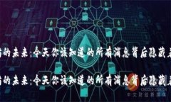 以太坊的未来：今天你该知道的所有消息背后隐