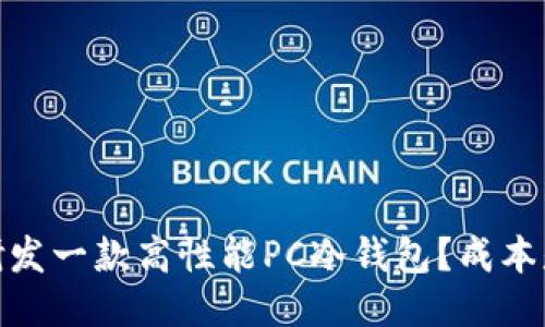 如何研发一款高性能PC冷钱包？成本是关键