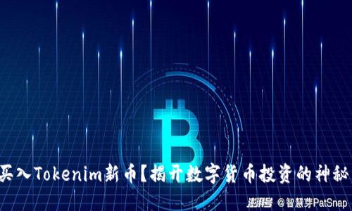 如何买入Tokenim新币？揭开数字货币投资的神秘面纱！