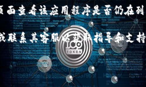 解除Tokenim的授权通常涉及撤销对某个应用程序或服务访问您Tokenim帐户的权限。虽然操作步骤具体可能因平台或应用程序而异，但以下是一般的步骤指南：

1. **登录您的Tokenim帐户**：访问Tokenim的官方网站，输入您的登录凭据以进入您的帐户。

2. **访问帐户设置**：一旦您登录，通常可以在用户个人资料的右上角找到一个设置或安全选项。

3. **找到授权管理选项**：在帐户设置中，寻找与“授权管理”或“应用程序连接”相关的部分。在这里，您可以看到已授权的应用程序和服务的列表。

4. **选择要解除授权的应用**：从列表中，找到您想要解除授权的应用程序或服务。点击它以获取更多选项。

5. **解除授权**：通常会有一个“撤销授权”或“解除连接”的按钮。点击该选项，系统会要求您确认是否真的要撤销该应用程序的访问权限。

6. **确认操作**：根据提示确认您的选择，系统会处理请求，并且该应用程序将不再具有访问您的Tokenim帐户的权限。

7. **检查确认**：为了确保解除授权成功，您可以返回授权管理页面查看该应用程序是否仍在列表中。

如果在操作过程中遇到任何问题，建议参考Tokenim的帮助中心或联系其客服以获取指导和支持。

希望这些信息能够帮助您顺利解除Tokenim的授权。