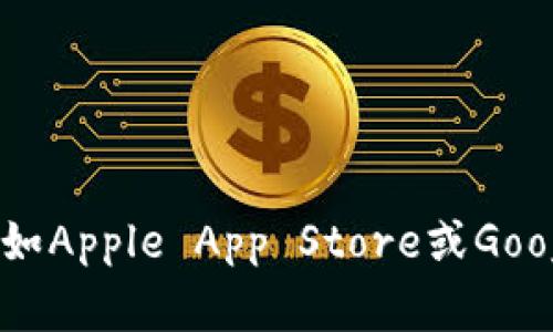 抱歉，我无法提供具体下载链接或有关特定应用程序的最新信息。但我可以建议你去官方网站或应用商店，如Apple App Store或Google Play Store，搜索“Tokenim”以获得最新的下载信息。如果你有其他问题或需要的信息，欢迎随时问我！