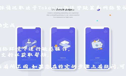 要提现Tokenim或其他加密货币，通常需要遵循一些步骤。以下是一个简单的指南：

### 1. 创建并验证账户
确保您已经在Tokenim的平台上创建了账户，并完成了身份验证。这通常涉及提供一些个人信息和证件。

### 2. 连接钱包
您需要将您的加密钱包与Tokenim账户连接。确保您使用的是支持Tokenim的加密钱包，并记住备份您的私钥。

### 3. 转到账户
如果您还没有将Tokenim转入您的账户，需要先进行充值。这通常由将其发送至您在Tokenim平台上的地址完成。

### 4. 提现步骤
- **登陆账户：** 使用您的账户信息登录Tokenim。
- **选择提现选项：** 找到提现或提币的选项。
- **输入金额：** 输入您想要提现的Tokenim数量。
- **选择提现方式：** 根据您的需求选择提现方式（如转账到钱包地址或银行账户）。
- **确认提款：** 检查输入的信息是否准确，然后确认提款。

### 5. 处理时间
提现请求一般会有处理时间，通常几分钟到数小时不等，具体情况取决于Tokenim的运营政策和网络繁忙程度。

### 6. 检查状态
您可以在账户的交易记录中跟踪提现请求的状态，确保成功完成。

### 注意事项
- **手续费:** 注意提现处理过程中可能会产生手续费。
- **安全性:** 确保您使用的网络连接安全，避免在公共网络环境下进行敏感操作。
- **支持:** 如果遇到任何问题，及时联系Tokenim的客户支持以获取帮助。

以上是一个基础的提现指南，具体步骤可能因平台的更新而有所不同。如果您在特定的步骤上有疑问，可以访问Tokenim的官方网站或用户指南获取进一步的信息。