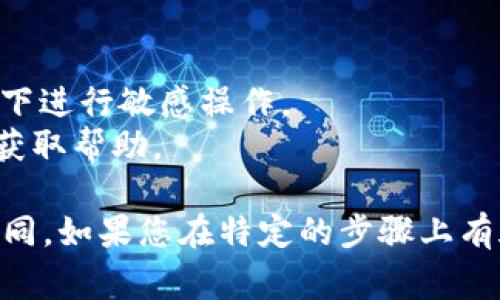 要提现Tokenim或其他加密货币，通常需要遵循一些步骤。以下是一个简单的指南：

### 1. 创建并验证账户
确保您已经在Tokenim的平台上创建了账户，并完成了身份验证。这通常涉及提供一些个人信息和证件。

### 2. 连接钱包
您需要将您的加密钱包与Tokenim账户连接。确保您使用的是支持Tokenim的加密钱包，并记住备份您的私钥。

### 3. 转到账户
如果您还没有将Tokenim转入您的账户，需要先进行充值。这通常由将其发送至您在Tokenim平台上的地址完成。

### 4. 提现步骤
- **登陆账户：** 使用您的账户信息登录Tokenim。
- **选择提现选项：** 找到提现或提币的选项。
- **输入金额：** 输入您想要提现的Tokenim数量。
- **选择提现方式：** 根据您的需求选择提现方式（如转账到钱包地址或银行账户）。
- **确认提款：** 检查输入的信息是否准确，然后确认提款。

### 5. 处理时间
提现请求一般会有处理时间，通常几分钟到数小时不等，具体情况取决于Tokenim的运营政策和网络繁忙程度。

### 6. 检查状态
您可以在账户的交易记录中跟踪提现请求的状态，确保成功完成。

### 注意事项
- **手续费:** 注意提现处理过程中可能会产生手续费。
- **安全性:** 确保您使用的网络连接安全，避免在公共网络环境下进行敏感操作。
- **支持:** 如果遇到任何问题，及时联系Tokenim的客户支持以获取帮助。

以上是一个基础的提现指南，具体步骤可能因平台的更新而有所不同。如果您在特定的步骤上有疑问，可以访问Tokenim的官方网站或用户指南获取进一步的信息。