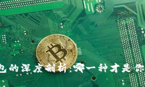 冷钱包与硬钱包的深度剖析：哪一种才是你的链上守护者？