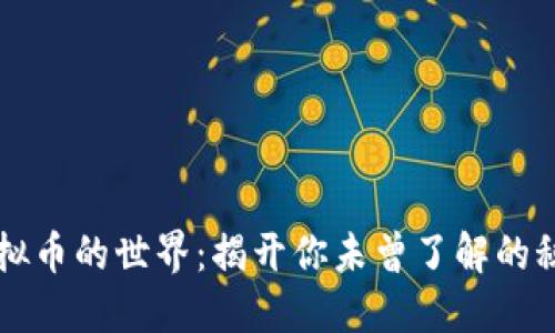 虚拟币的世界：揭开你未曾了解的秘密