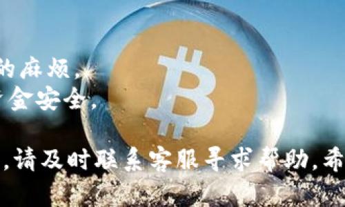提现Tokenim美元（Tokenim USD，简称TUSD）的方法与其他加密货币或稳定币的提现步骤相似，但由于每个交易所或钱包的具体操作可能不同，以下是一个通用的步骤指南，帮助您实现Tokenim美元的提现。

### 步骤一：选择合适的平台
在提现Tokenim美元之前，您需要选择一个支持该操作的平台。这通常是一个交易所或钱包服务，能够支持您将TUSD兑换成法币（例如美元）。一些受欢迎的平台包括：
- **币安 (Binance)**：支持多种稳定币交易。
- **Coinbase**：在许多地区支持稳定币提现。
- **Kraken**：提供全面的加密货币服务。

### 步骤二：账户注册和身份验证
创建一个账户并完成KYC（了解您的客户）身份验证，以确保符合平台的规定。一般步骤包括：
1. 提交身份证明文件（如身份证或护照）。
2. 提供居住地址证明（如水电费账单）。
3. 设置双因素认证以提高安全性。

### 步骤三：将Tokenim美元转入交易平台
在开始提现之前，需要将您的TUSD转入选定的交易平台。以下是转账步骤：
1. 登录您的交易平台账户。
2. 找到“充值”选项，并选择TUSD。
3. 获取您的TUSD充值地址。
4. 在您的钱包或其他平台上，输入充值地址，进行转账。

### 步骤四：将Tokenim美元兑换成法币
一旦您的TUSD成功充值到平台上，您需要进行兑换。具体步骤如下：
1. 找到“交易”或“市场”选项。
2. 选择TUSD/法币（如TUSD/USD）交易对。
3. 输入您想要兑换的数量，确定价格并进行交易。

### 步骤五：将法币提现至您的银行账户
经过兑换后，您可以将法币提现。操作如下：
1. 在交易平台找到“提款”或“提现”选项。
2. 选择相应的法币（例如美元）。
3. 输入您的银行账户信息并确认提款金额。
4. 提交申请并等待处理。

### 步骤六：确认提款状态
提款申请提交后，您可以在账户中查看提款状态，确保资金顺利转入您的银行账户。一般来说，提款处理时间可能会因平台不同而有所差异。

### 注意事项
- **手续费**：提现过程中可能会收取一定的手续费，您需提前了解。
- **限额**：不同平台对提现额度有不同限制，请确保您的操作在限额之内，避免不必要的麻烦。
- **安全**：确保您使用的网络环境安全，避免在公共Wi-Fi下进行操作，以保护自己的资金安全。

通过以上步骤，您应该能够围绕Tokenim美元进行提现操作。如果在操作过程中遇到困难，请及时联系客服寻求帮助。希望这些信息能够帮助到您！